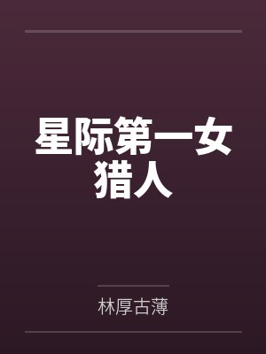 星际第一女猎人
