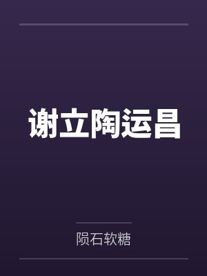谢立陶运昌