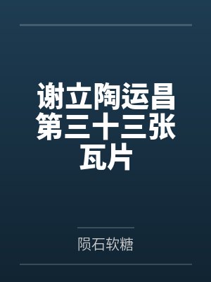 谢立陶运昌第三十三张瓦片