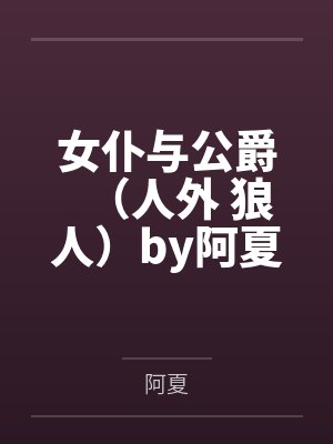 女仆与公爵（人外 狼人）by阿夏