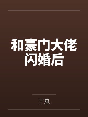 和豪门大佬闪婚后