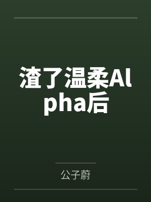 渣了温柔Alpha后