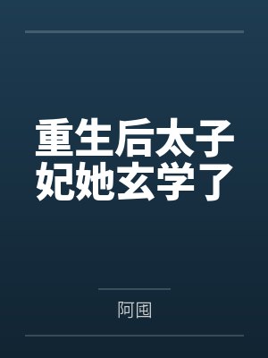 重生后太子妃她玄学了