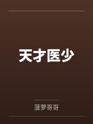 天才医少