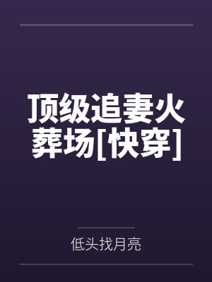 顶级追妻火葬场[快穿]