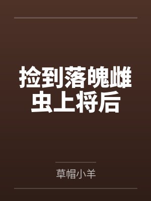 捡到落魄雌虫上将后