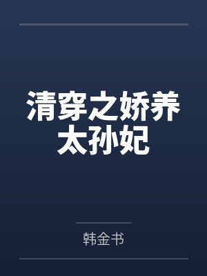 清穿之娇养太孙妃