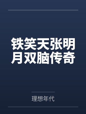 铁笑天张明月双脑传奇