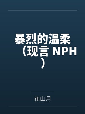 暴烈的温柔(现言 NPH)