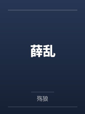 薛乱