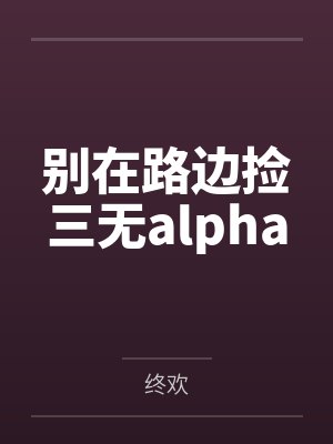 别在路边捡三无alpha