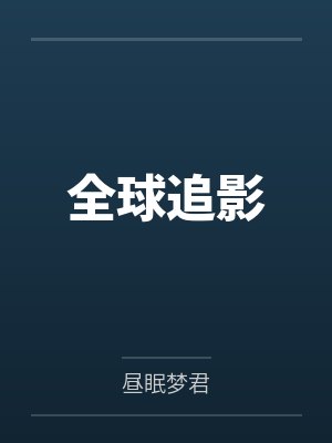 全球追影
