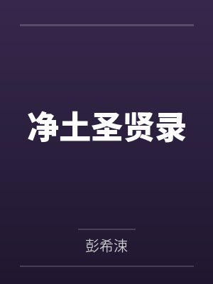 净土圣贤录