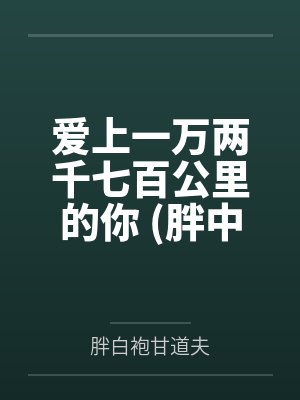 爱上一万两千七百公里的你 (胖中年，情感）by胖白袍甘道夫