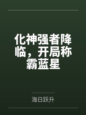 化神强者降临,开局称霸蓝星