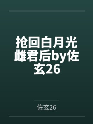 抢回白月光雌君后by佐玄26