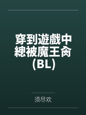穿到遊戲中總被魔王肏(BL)