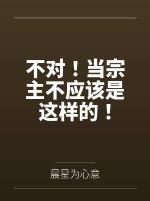 不对!当宗主不应该是这样的!