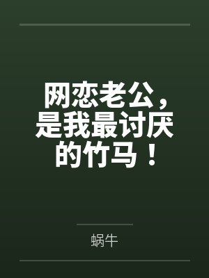 网恋老公,是我最讨厌的竹马!