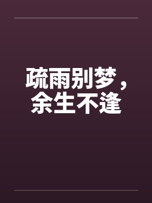 疏雨别梦,余生不逢