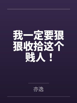陈漾陈霖我一定要狠狠收拾这个贱人！
