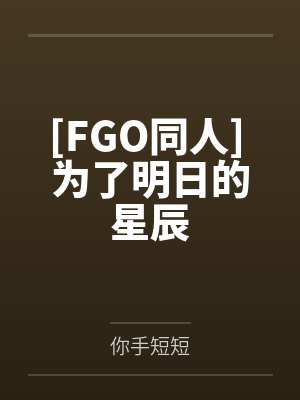 [FGO同人] 为了明日的星辰