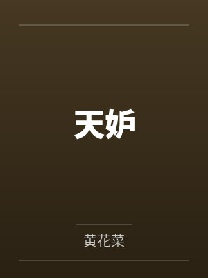 天妒