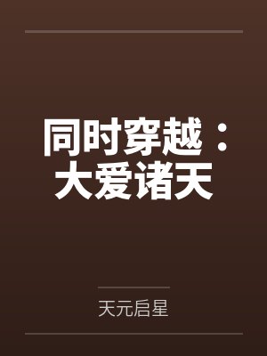 同时穿越:大爱诸天