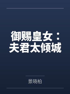 御赐皇女：夫君太倾城