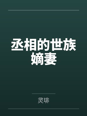 丞相的世族嫡妻