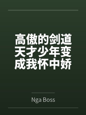 高傲的剑道天才少年变成我怀中娇羞的剑灵美少女