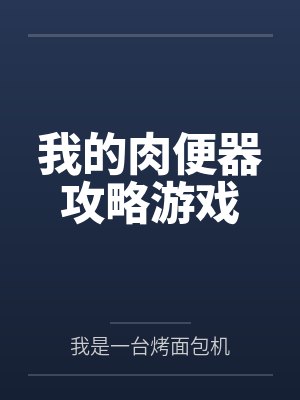 我的肉便器攻略游戏