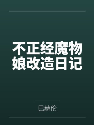 不正经魔物娘改造日记