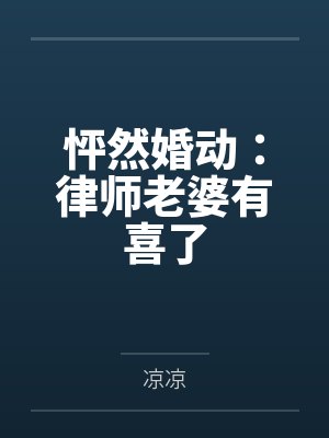 怦然婚动：律师老婆有喜了