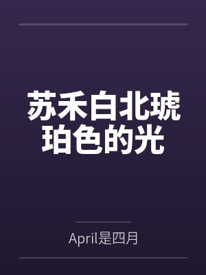 苏禾白北琥珀色的光
