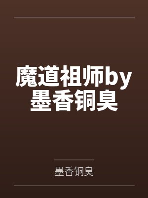 魔道祖师by墨香铜臭