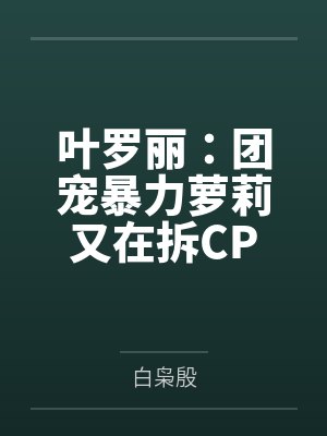 叶罗丽:团宠暴力萝莉又在拆CP