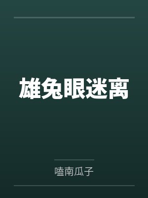 雄兔眼迷离