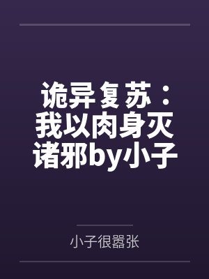 诡异复苏：我以肉身灭诸邪by小子很嚣张