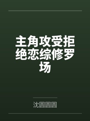主角攻受拒绝恋综修罗场