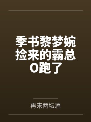 季书黎梦婉捡来的霸总O跑了