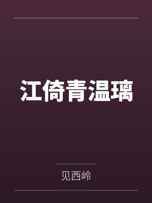 江倚青温璃