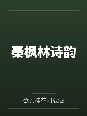 秦枫林诗韵