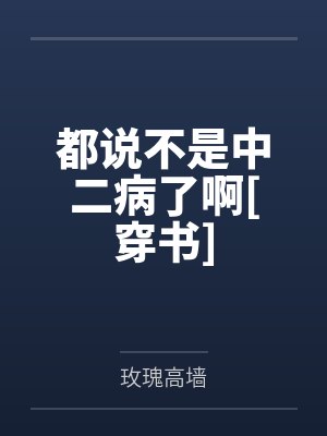 都说不是中二病了啊[穿书]by玫瑰高墙