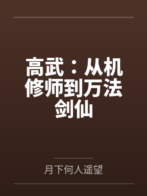 高武:从机修师到万法剑仙