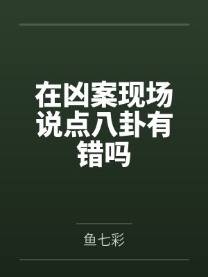 在凶案现场说点八卦有错吗by沈惟慕