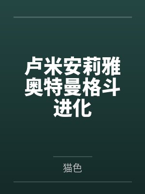 卢米安莉雅奥特曼格斗进化