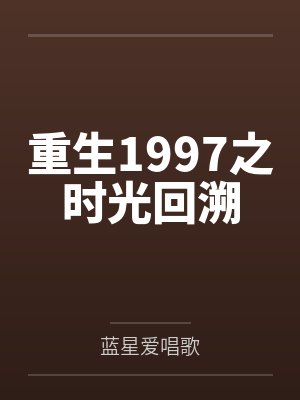 重生1997之时光回溯