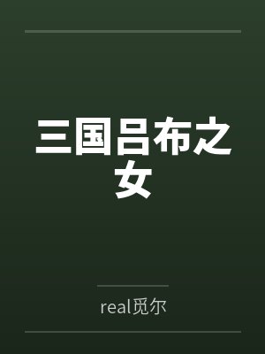 三国吕布之女