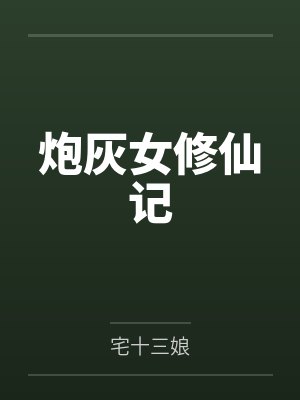 炮灰女修仙记